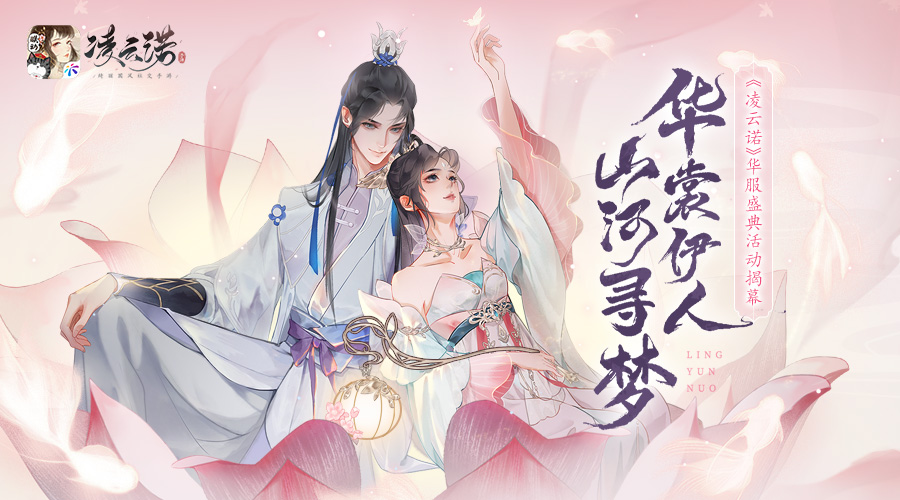 ​华裳伊人山河寻梦《凌云诺》华服盛典活动揭幕