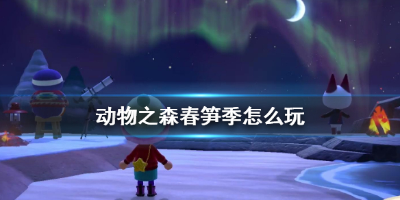 《集合啦动物森友会》春笋季怎么玩？春笋季玩法汇总