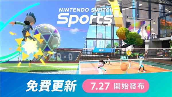 《Switch Sports》夏季更新7.27上线 新增房间ID功能