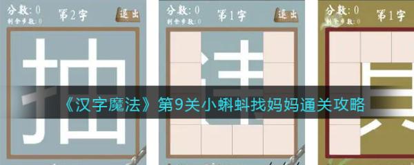 《汉字魔法》第九关怎么过？