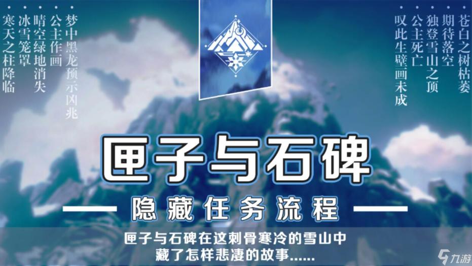 《原神》藏在匣子与石碑背后的故事 隐藏任务攻略及剧情分析