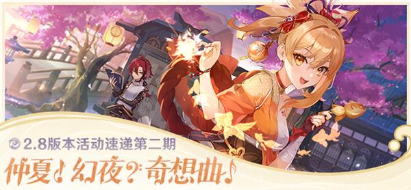 《原神》V2.8第二期活动速递 V2.8下半期活动有什么？
