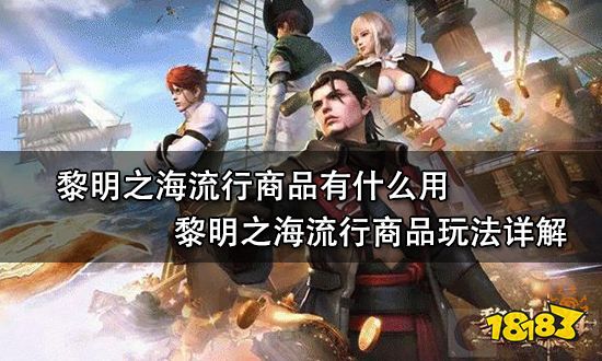 《黎明之海》流行商品有什么用？流行商品玩法详解