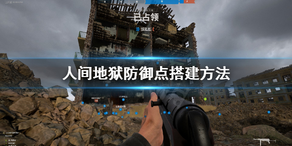 《人间地狱》防御点怎么构建？防御点搭建方法介绍
