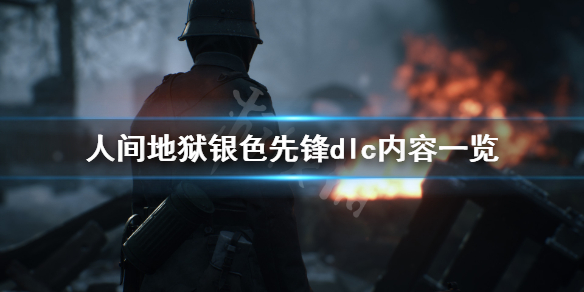 《人间地狱》银色先锋dlc有什么内容？银色先锋dlc内容一览