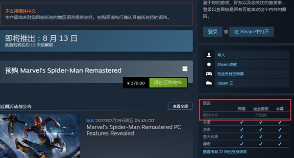 《漫威蜘蛛侠》Steam页面信息更新 不支持简体中文