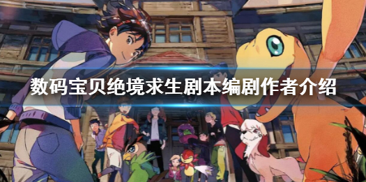 《数码宝贝绝境求生》编剧是谁？剧本编剧作者介绍