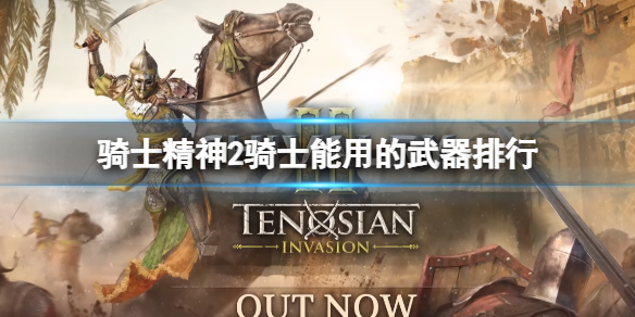 《骑士精神2》骑士适合用什么武器？骑士能用的武器排行