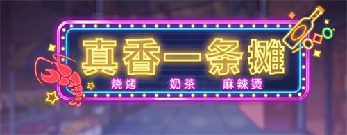 真香一条街新手玩法推荐