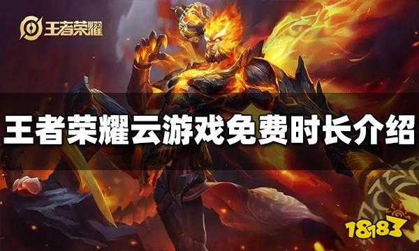 《王者荣耀》云游戏免费时长是多少？云游戏免费时长介绍