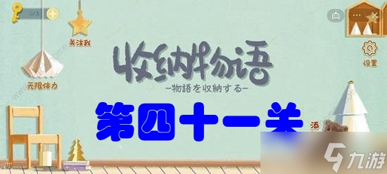 《收纳物语》第四十一关​鲁班学徒攻略