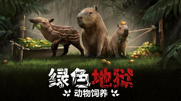 《绿色地狱》更新“动物饲养”免费上线 猎获水豚、貘