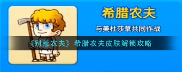 《别惹农夫》隐藏皮肤希腊农夫怎么解锁？希腊农夫皮肤解锁攻略