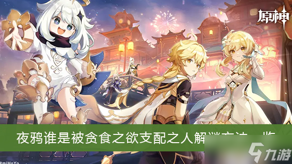 《原神》夜鸦谁是被贪食之欲支配之人解谜方法介绍