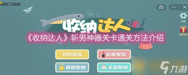 《收纳达人》斩男神器关卡通关方法分享