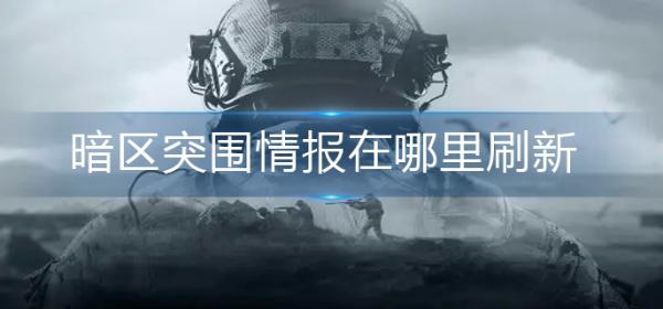 《暗区突围》情报在哪里刷新？