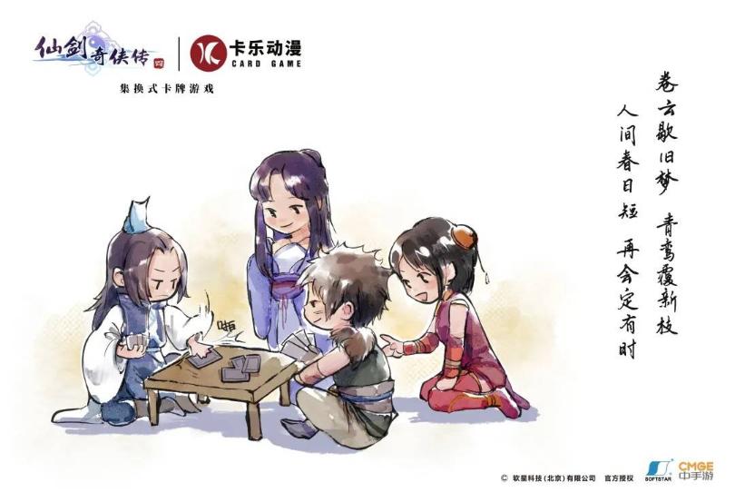 卡乐动漫隆重推出《仙剑奇侠传集换式卡牌》 仙剑正版授权 独创玩法前瞻