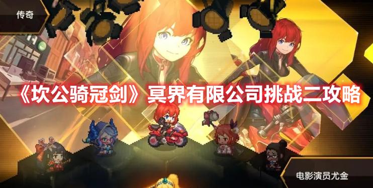 《坎公骑冠剑》冥界有限公司挑战二攻略