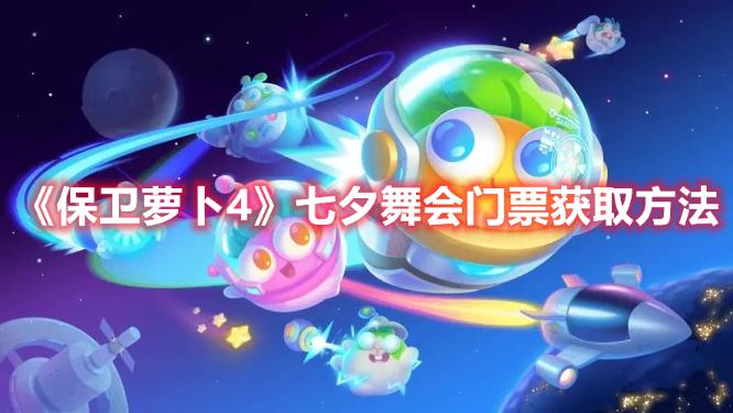 《保卫萝卜4》七夕舞会门票获取方法介绍