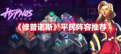修普诺斯平民阵容怎么配对？平民阵容推荐