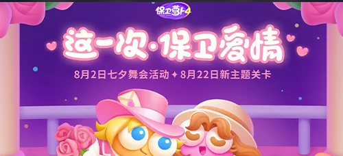 《保卫萝卜4》七夕舞会第13关攻略