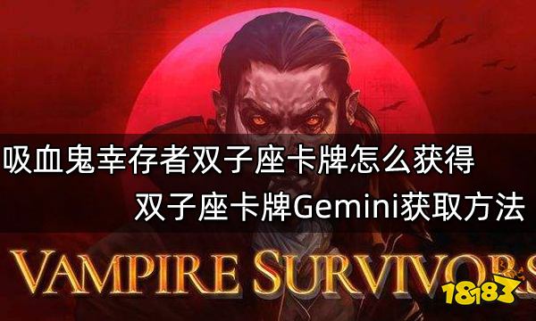 《吸血鬼幸存者》双子座卡牌怎么获取？双子座卡牌Gemini获取方法介绍