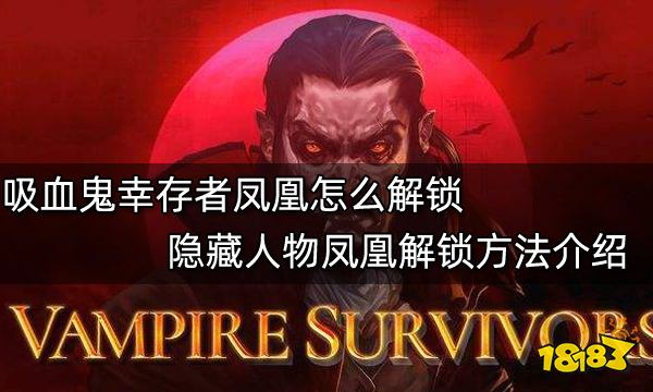 《吸血鬼幸存者》凤凰怎么解锁？隐藏人物凤凰解锁方法