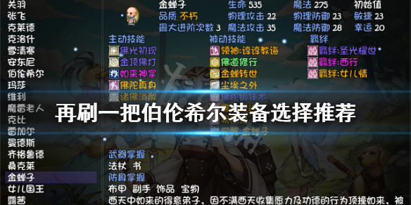 《再刷一把》伯伦希尔装备如何选择？伯伦希尔装备选择推荐