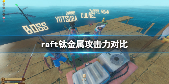 《木筏求生》钛金属工具哪个好用？raft钛金属攻击力对比