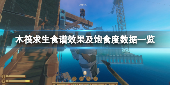 《木筏求生》食谱效果及饱食度数据一览 raft料理效果怎么样？