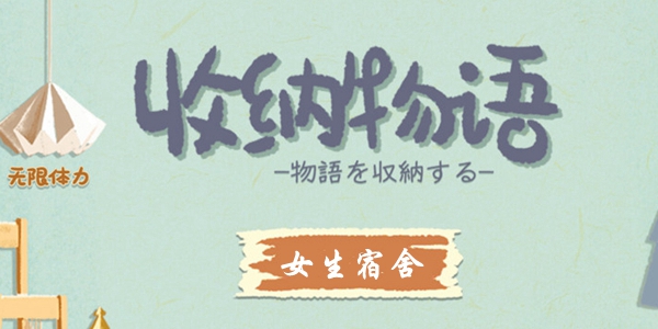 《收纳物语》女生宿舍笔记本放哪里？