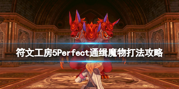 《符文工房5》Perfect通缉魔物打法攻略 完美通缉魔物任务怎么做？