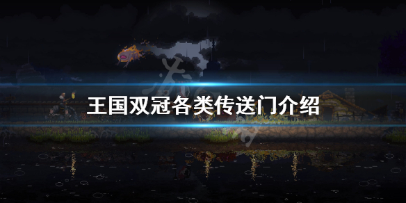 《王国两位君主》传送门有哪些？各类传送门介绍