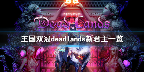 《王国两位君主》死地dlc有哪些新人物？deadlands新君主一览