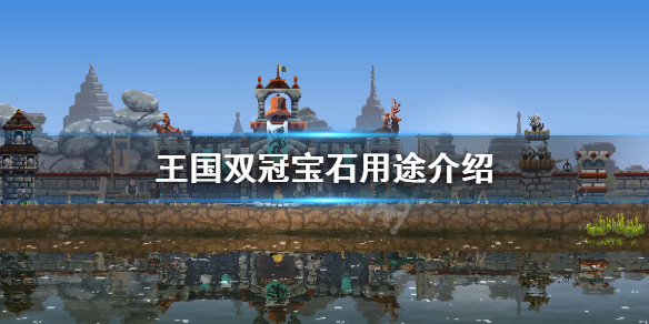 《王国两位君主》宝石有什么用？宝石用途介绍