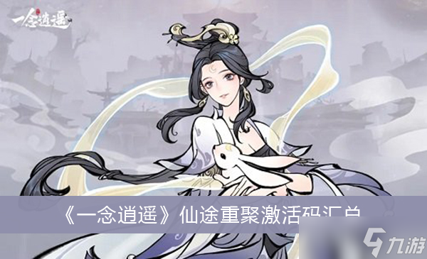 《一念逍遥》仙途重聚激活码汇总