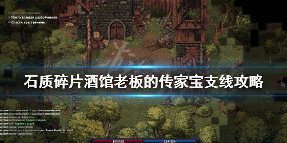 《石质碎片》酒馆老板的传家宝支线攻略 酒馆老板的传家宝怎么做？