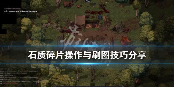 《石质碎片》操作与刷图技巧分享 属性点数据一览