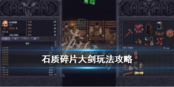 《石质碎片》大剑怎么玩？Stoneshard大剑玩法分享