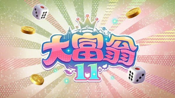 中手游CEO：《大富翁11》将于年内登陆NS和Steam