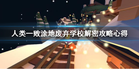 《人类一败涂地》废弃学校解密攻略 废弃学校怎么过关？