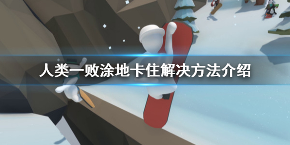 《人类一败涂地》被卡住了怎么办？卡住解决方法