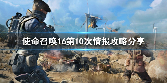 《使命召唤16》第10次情报任务怎么做？第10次情报攻略