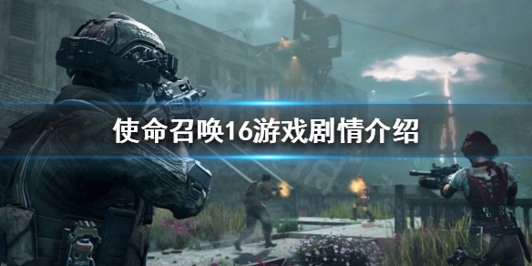 《使命召唤16》剧情是怎样的？游戏剧情介绍