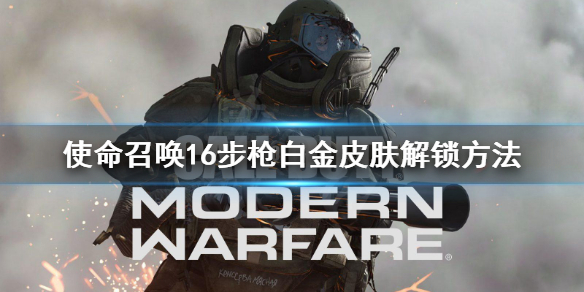 《使命召唤16》步枪白金皮肤怎么解锁？步枪白金皮肤解锁方法介绍