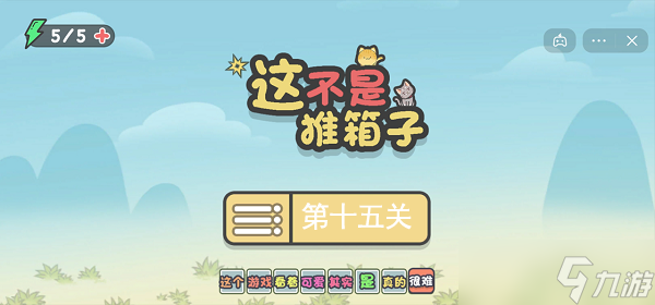 这不是《推箱子》第十五关攻略