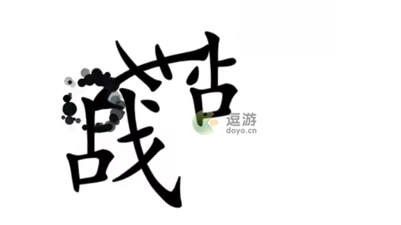 《汉字魔法》反转局面通关攻略 反转局面怎么通关？