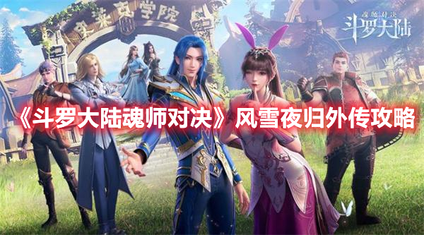 《斗罗大陆魂师对决》风雪夜归外传攻略