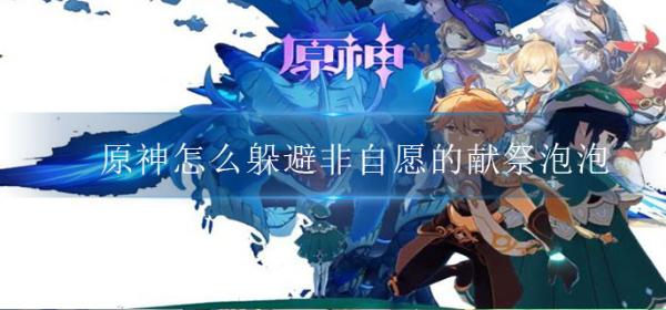 《原神》怎么躲避非自愿的献祭泡泡？