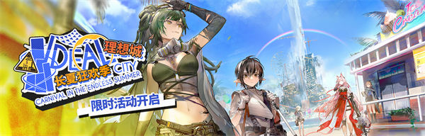 《明日方舟》夏日嘉年华活动玩法攻略
